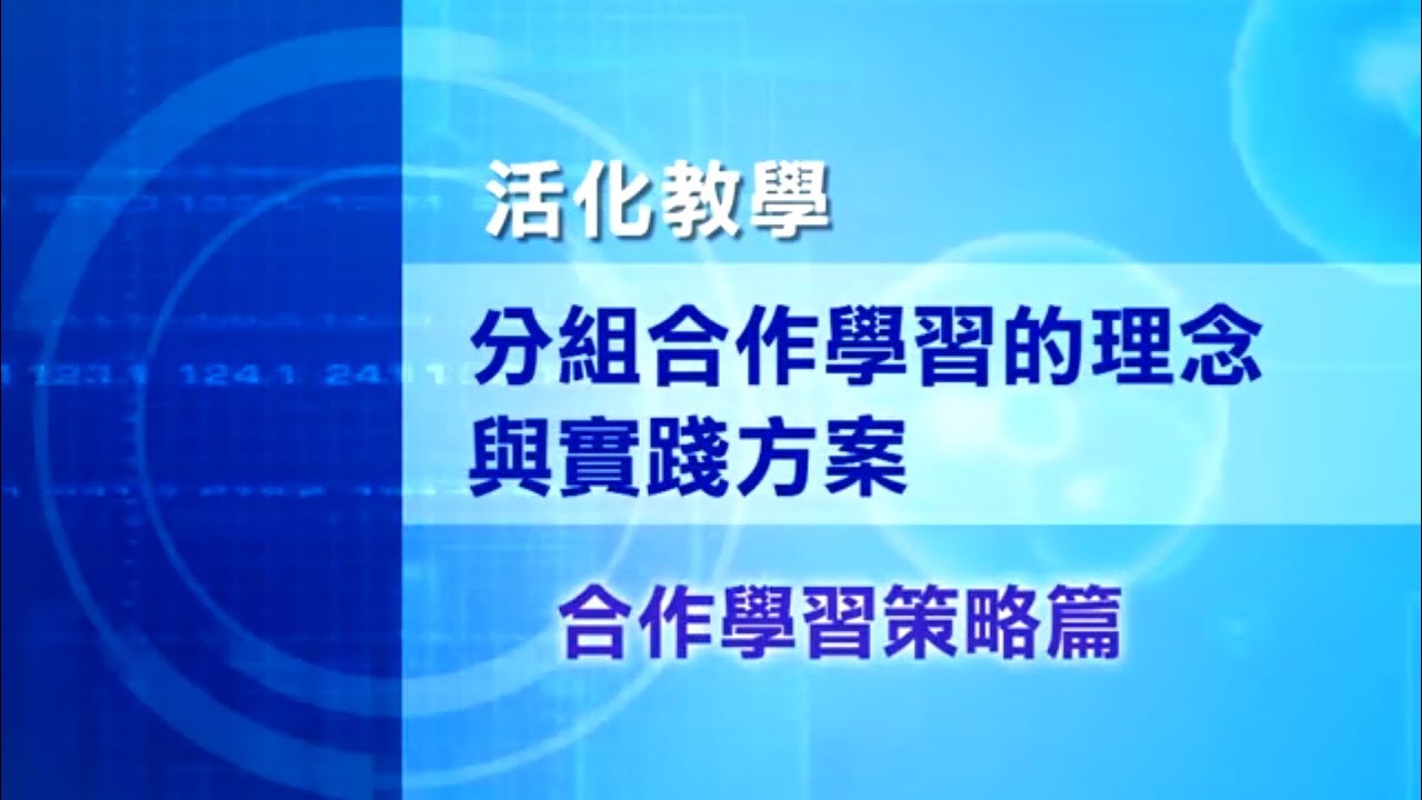 分組合作學習教學影帶-合作學習策略篇