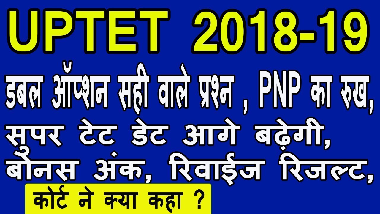 uptet 2018 19 latest news today | uptet 2018-19 court live | uptet 2019 court update |