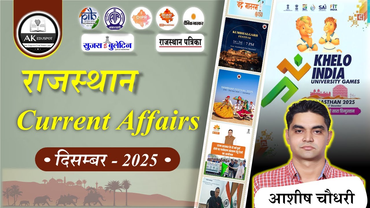 December 2025 RAJASTHAN CURRENT AFFAIRS । राजस्थान करंट अफेयर्स । ACCORDING TO NEW PATTERN #rpsc