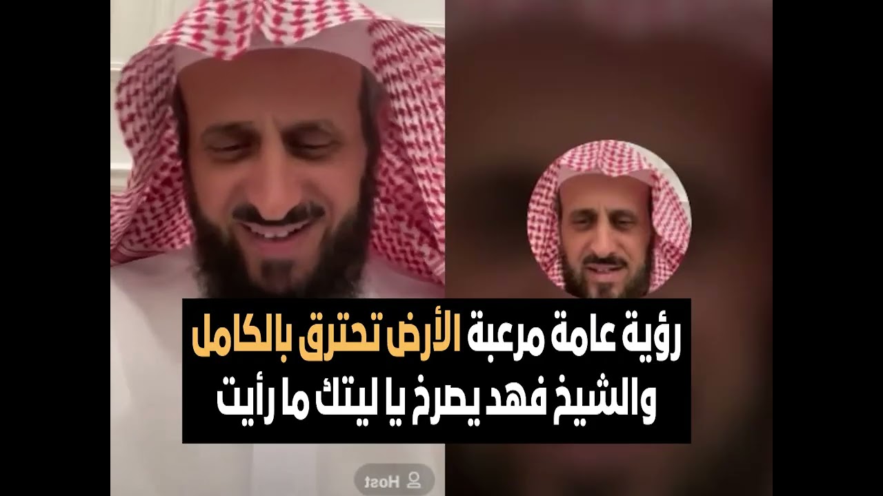رؤية عامة مرعبة الأرض تحترق بالكامل والشيخ فهد يصرخ يا ليتك ما رأيت🔥 الشيخ فهد القرني