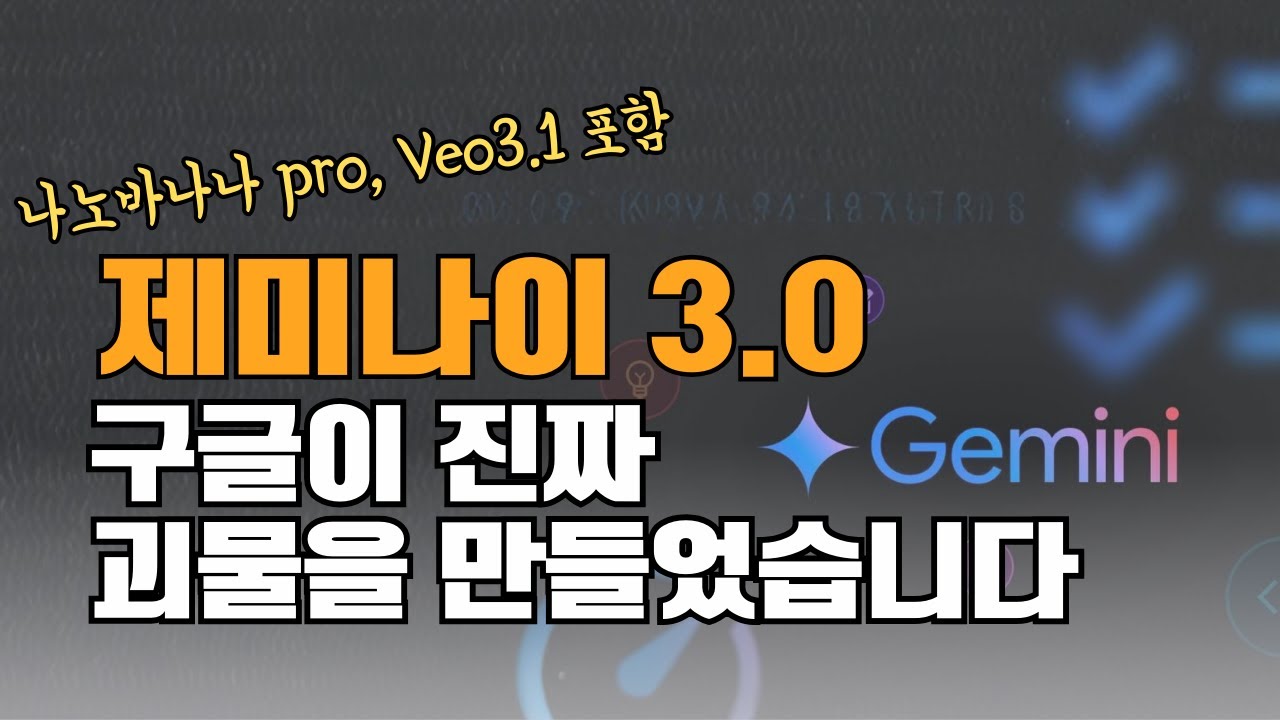 제미나이 3.0 핵심기능 5가지를 ‘모두’ 공개합니다｜한국 미출시 기능까지 전부 시연