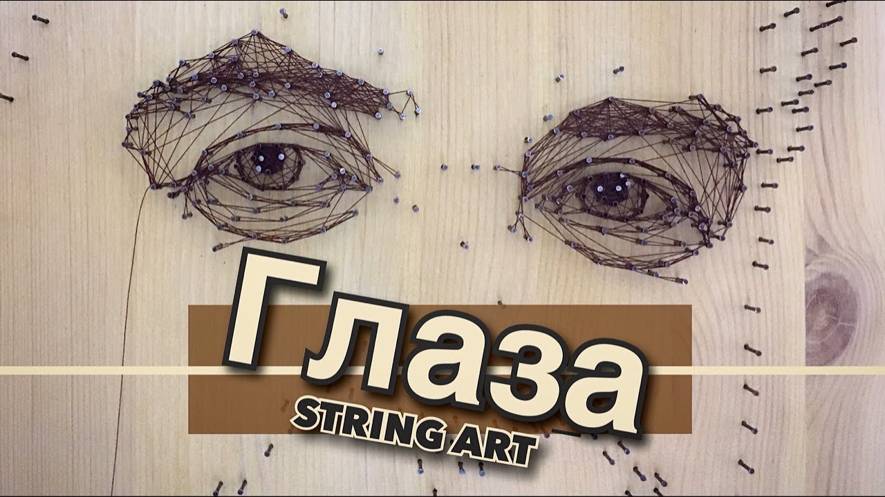 Урок 6. Глаза. 1 часть. String art  портрет. Стринг арт курс для продвинутых