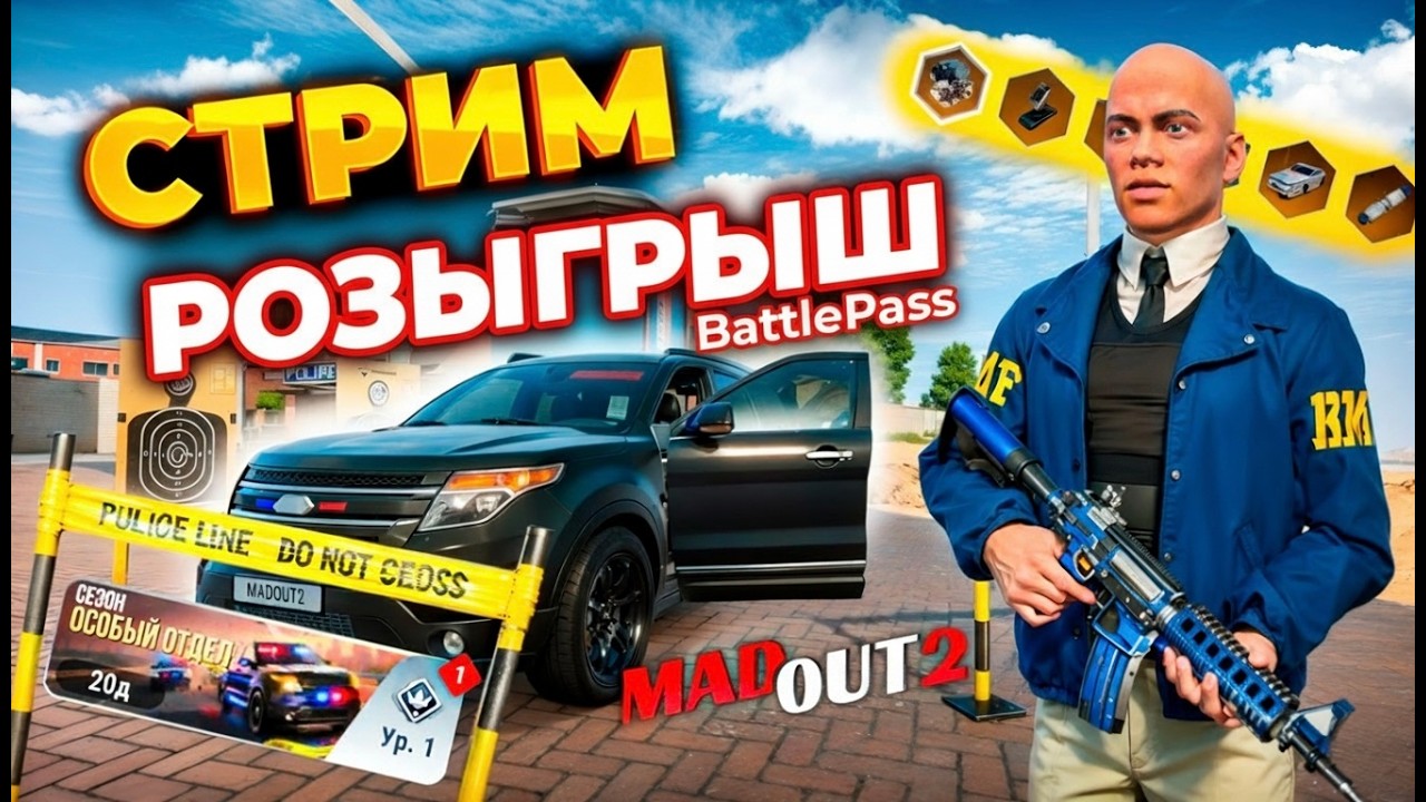 СТРИМ MadOut2! Разыгрываем БП!  #madout2 #мадаут2  #стрим #лион