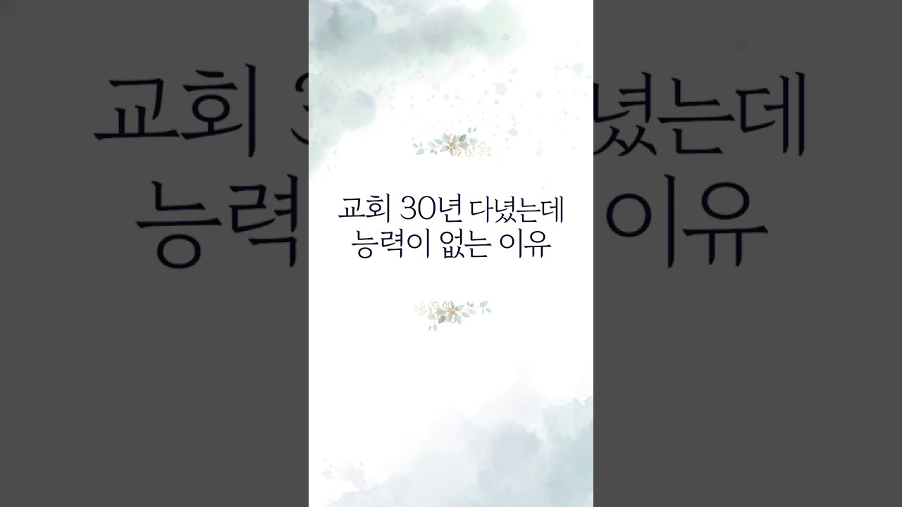 &ldquo;교회 30년 다녔는데 능력이 없는 이유&rdquo; #주승중목사