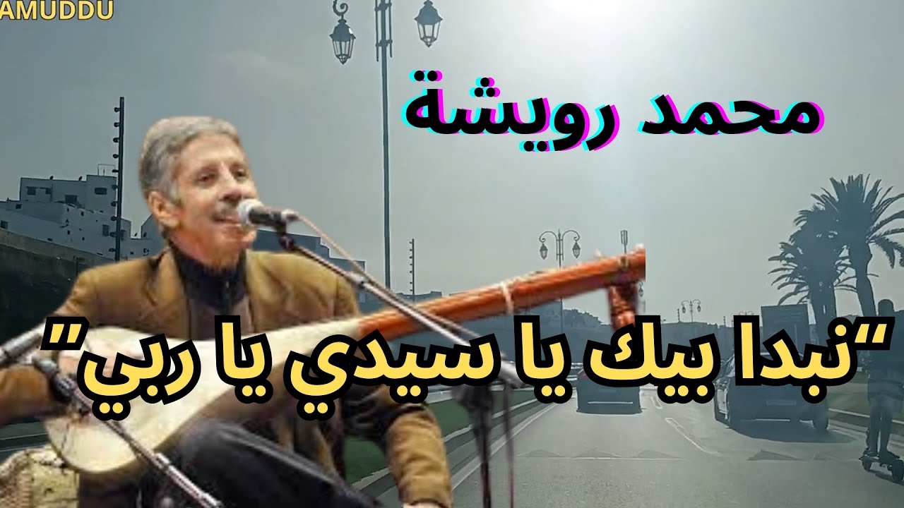 رويشة في اجمل اغنية  