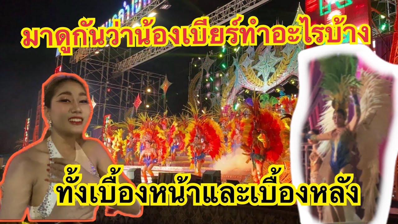 น้องเบียร์ทำอะไรบ้าง❓มาชมเบื้องหน้าเบื้องหลังการทำงาน❗️#เบียร์วิภานัน #หมอลำใจเกินร้อย 
