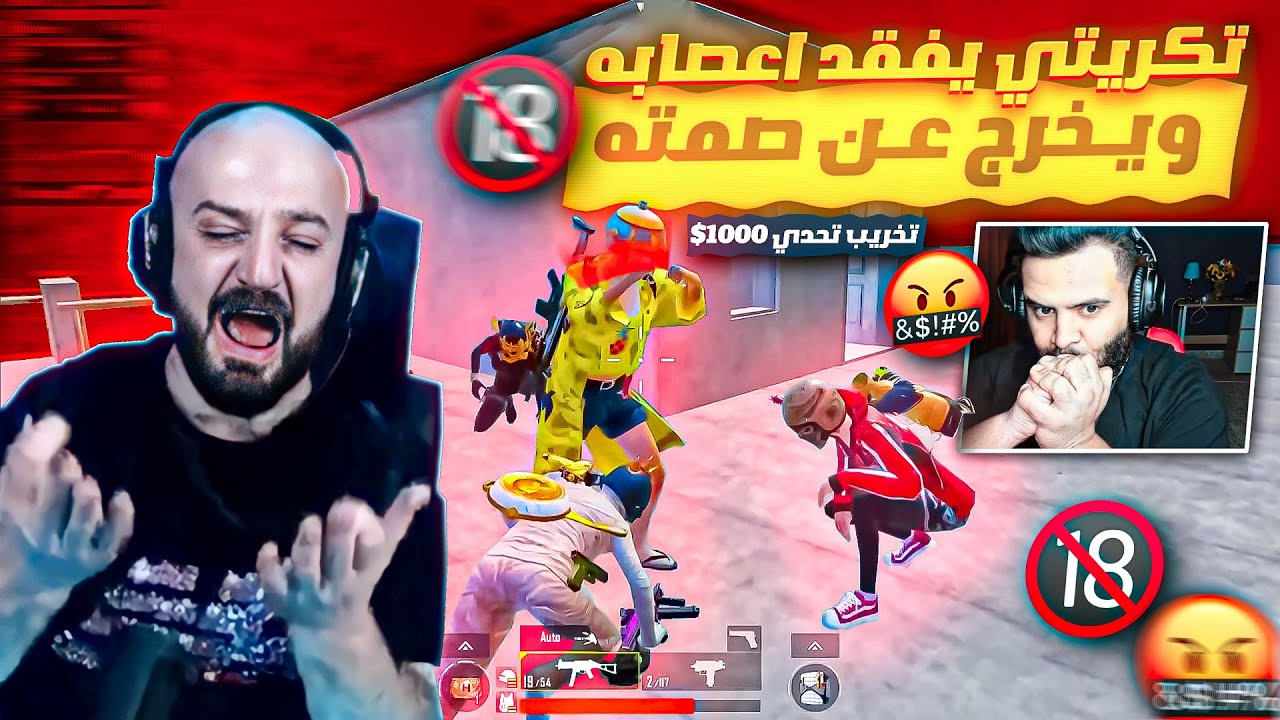 ماهركو وتكريتي يفقدون اعصابهم على الستريم سنايب بسبب تخريب اكبر تحدي بأكثر من 1000$ دولار!!
