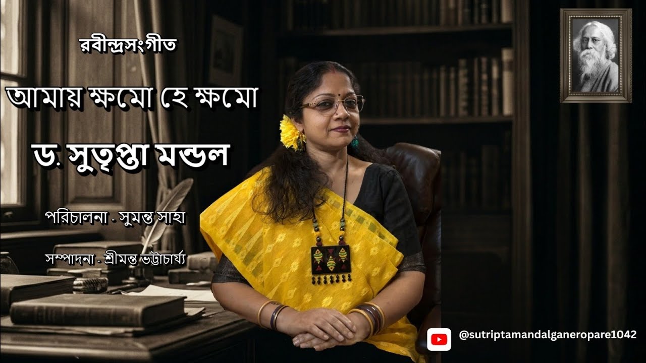 আমায় ক্ষম হে ক্ষম/amay khomo he khomo/Rabindrasangeete/DR.SUTRIPTA MANDAL 