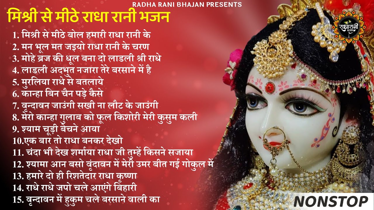 मिश्री से मीठे राधा रानी के भजन | radha rani bhajan | radha special bhajan 2025 |bhajan