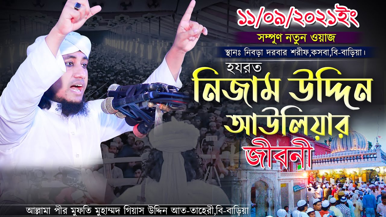 হযরত নিজাম উদ্দিন আউলিয়ার জীবনী ওয়াজ। গিয়াস উদ্দিন তাহেরি। Gias Uddin  Taheri New Bangla Waz 2021
