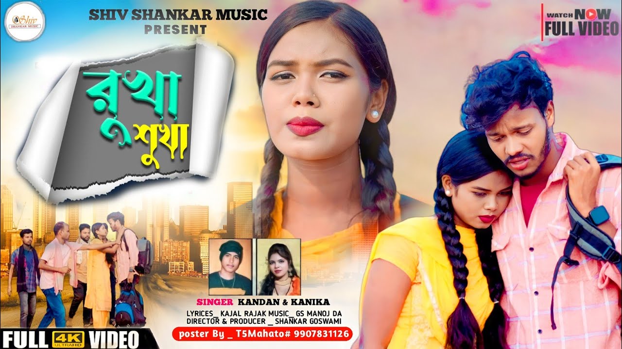 রুখা সুখা || Rukha Sukha || Kundan Kumar || Kanika Karmakar || New Purulia Song || Akshay & Simran