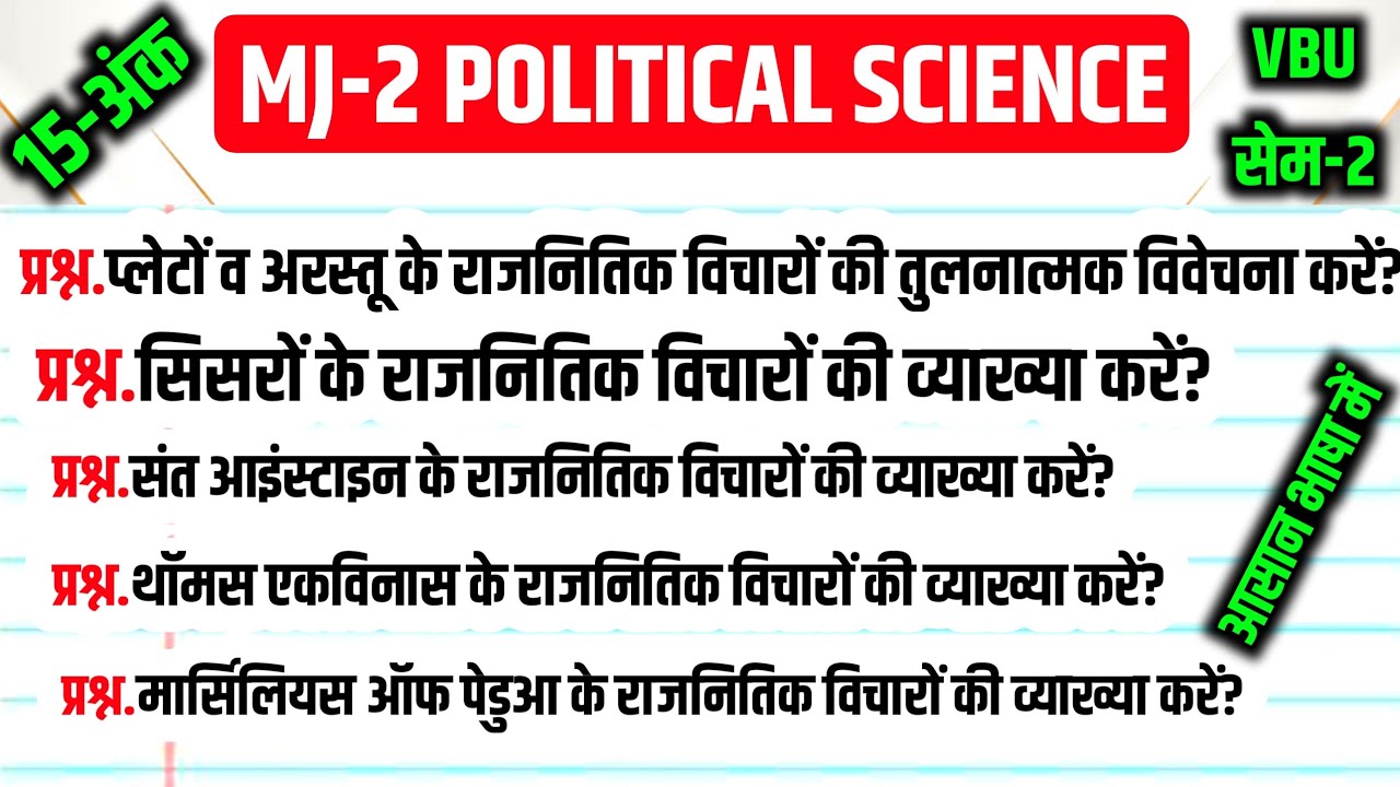 VBU Semester-2 MJ-3 Political Science vvi Questions 2024 l महा-मैराथन वीडियो 💪