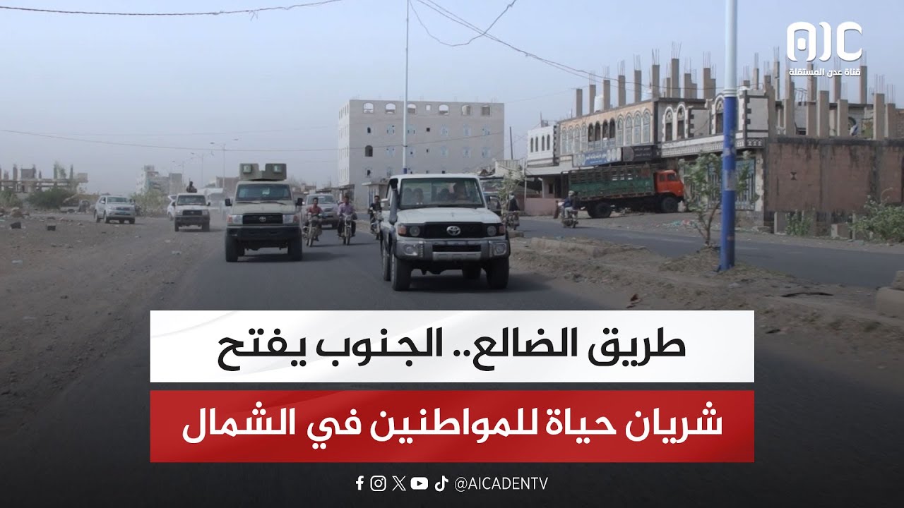 طريق الضالع.. الجنوب يفتح شريان حياة للمواطنين في الشمال 