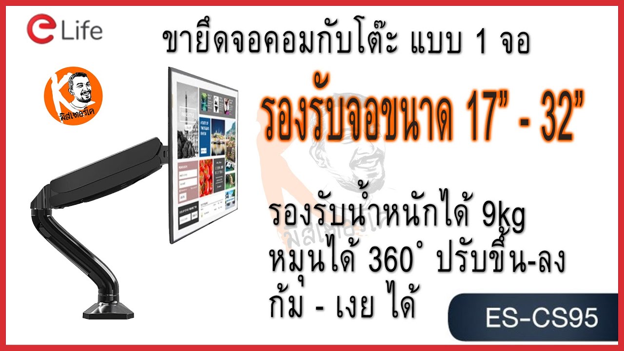 รีวิว พร้อมวิธีติดตั้ง eLite ขาตั้งจอคอม แบบ 1 จอ รุ่น ES-CS95 รองรับจอ 17-32นิ้ว