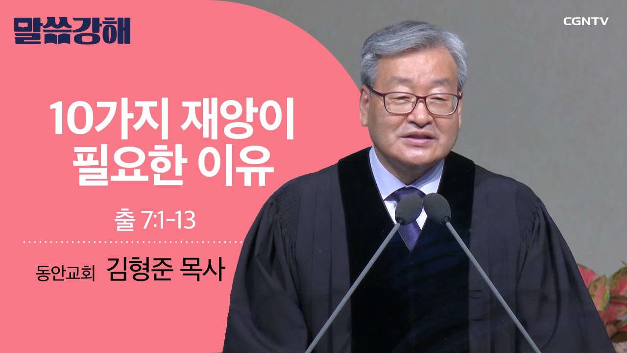 [김형준 목사] 10가지 재앙이 필요한 이유 | 출 7:1-13 | CGNTV 말씀강해