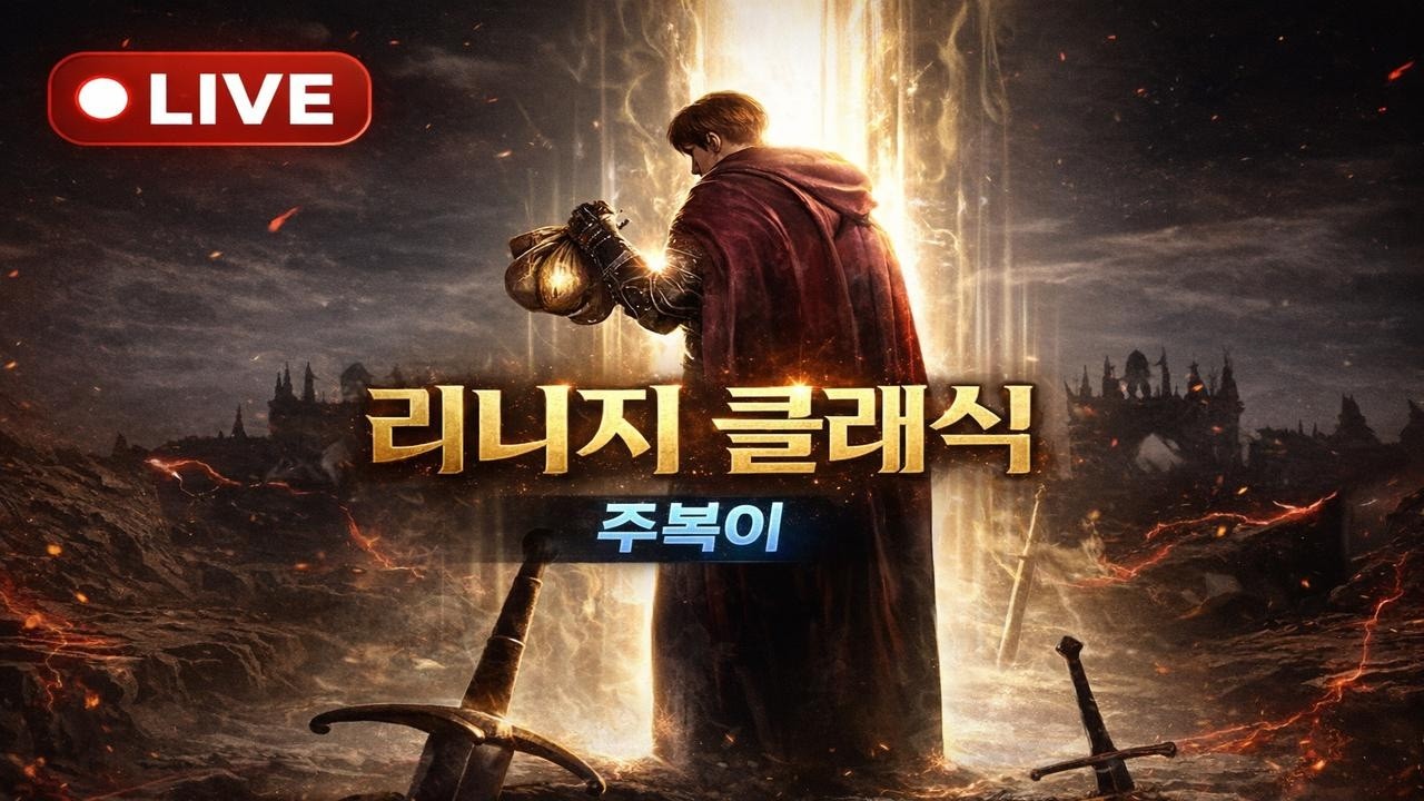 [리니지 클래식] 데포로쥬 케이군주님 성서풀지원 제조싹다죽입니다