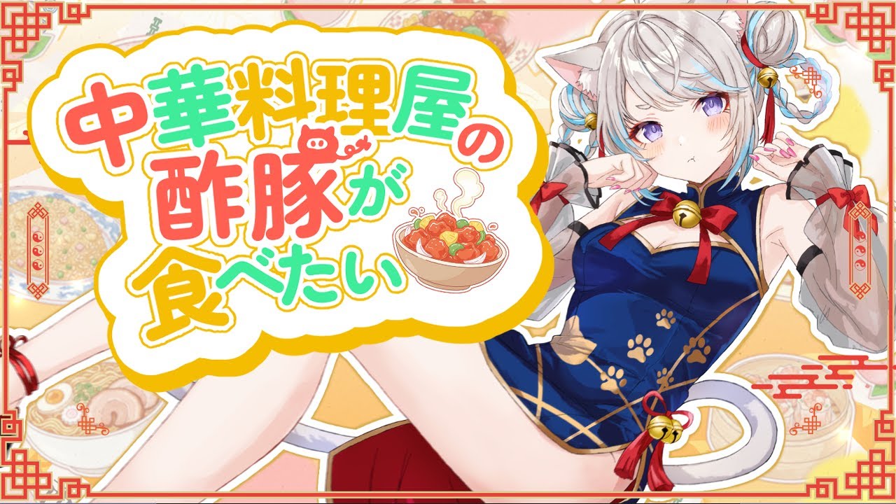 【歌ってみた】中華料理屋の酢豚が食べたい / 琳子 covered by 猫入あこ【Vtuber】