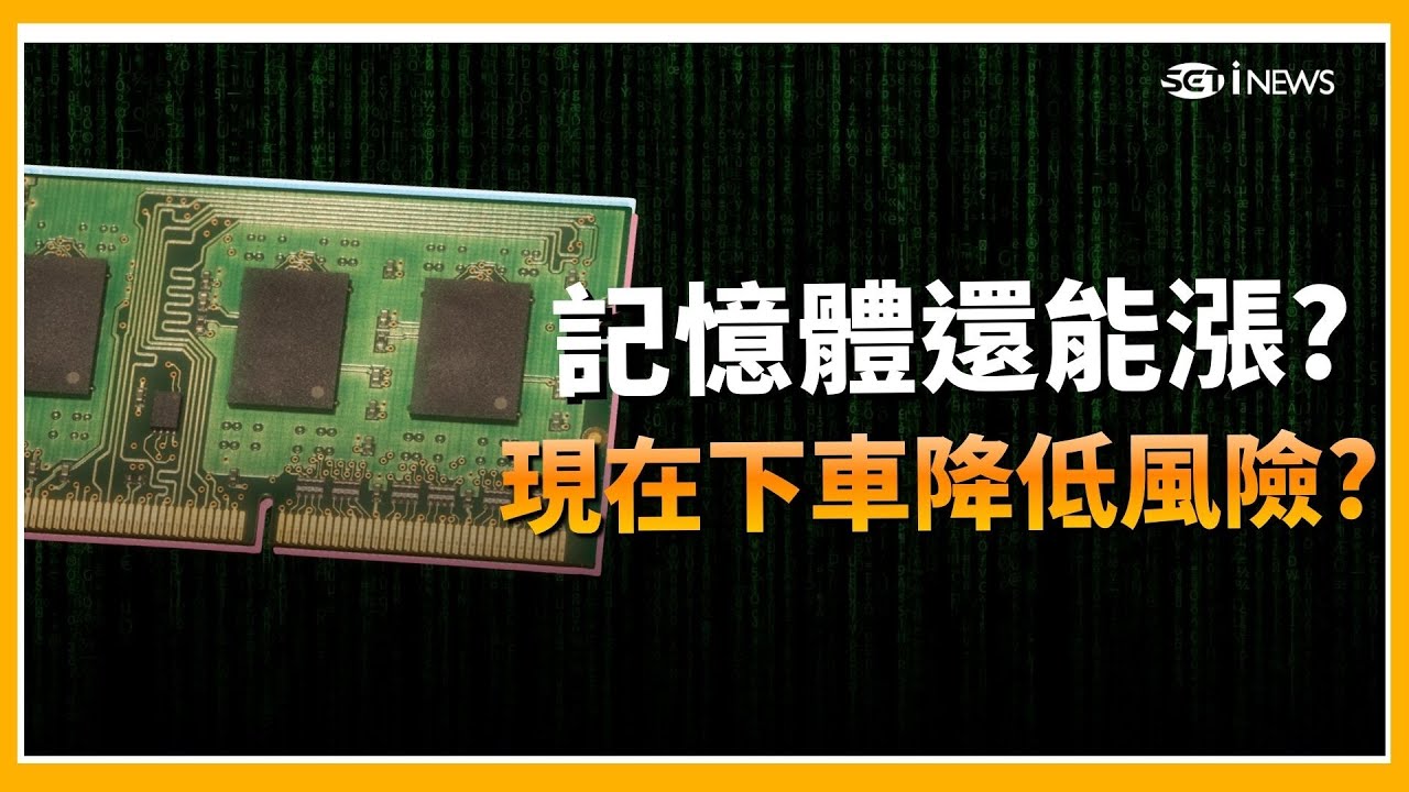 精華│記憶體還沒漲完 韓國媒體曝三星NAND價格上調100%! 現場專家意見出現分歧關鍵點竟是..│【關我什麼事】　│三立iNEWS