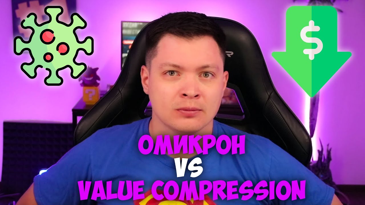 Омикрон и акции, Valuation compression - что я делаю