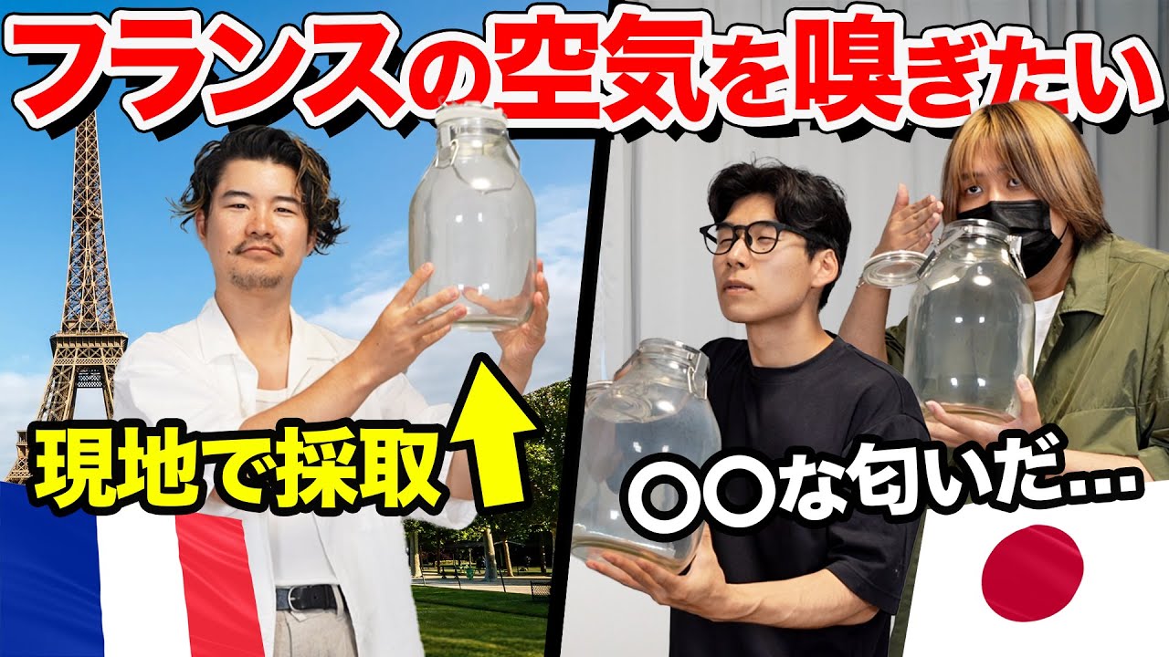 フランスの有名観光地で空気を採取してメンバーに嗅がせてみた！