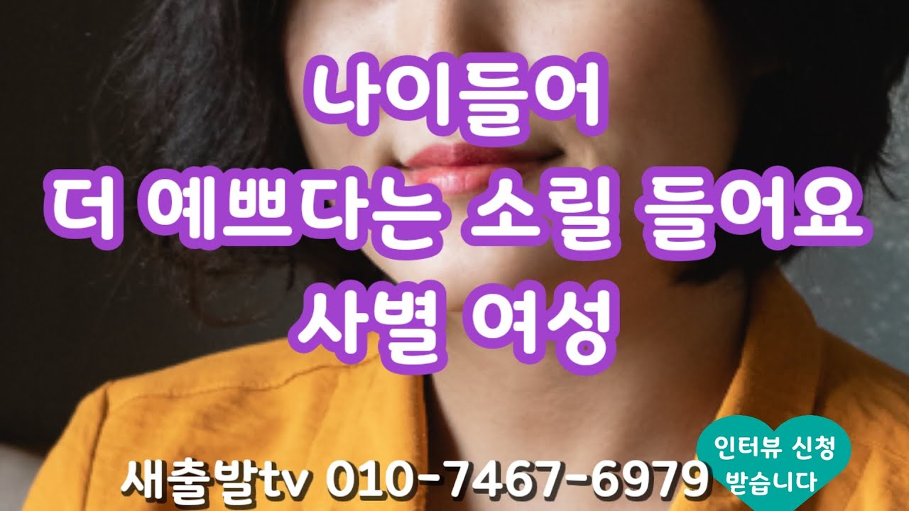 [새출발tv 603번] 서울 70년생 홀가분하게 살고 있는 예쁜 여성 