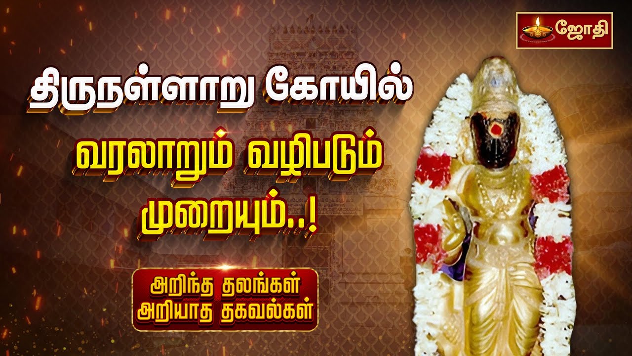 திருநாள்ளாறு கோயில் வரலாறும் வழிபடும் முறையும் ! | Thirunallaru Saneeswaran Temple | Jothitv