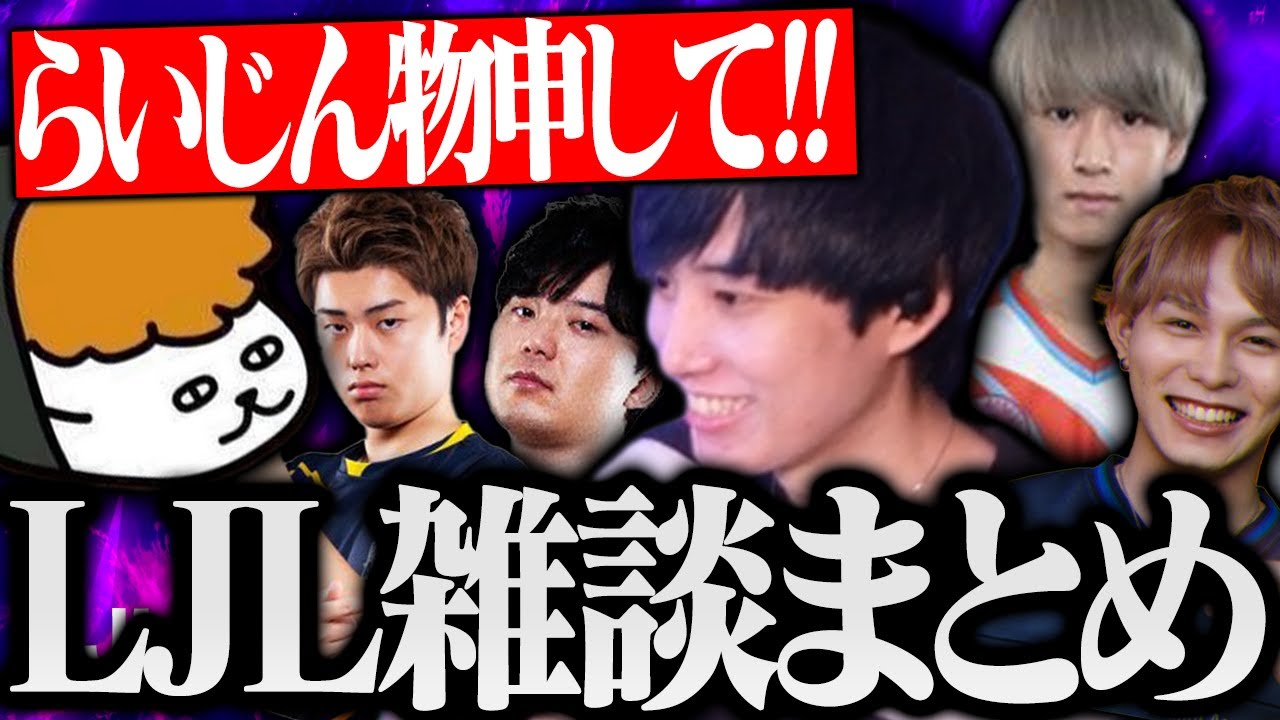 【雑談まとめ】物申すことを要求されるらいさまとLJL選手たちとの雑談まとめ【げまげま切り抜き】