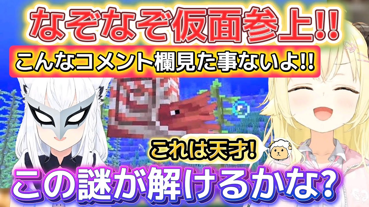 【マイクラ】わためが経験した事がないコメント欄!なぞなぞ仮面の謎が解けるかな!？【ホロライブ切り抜き/角巻わため】