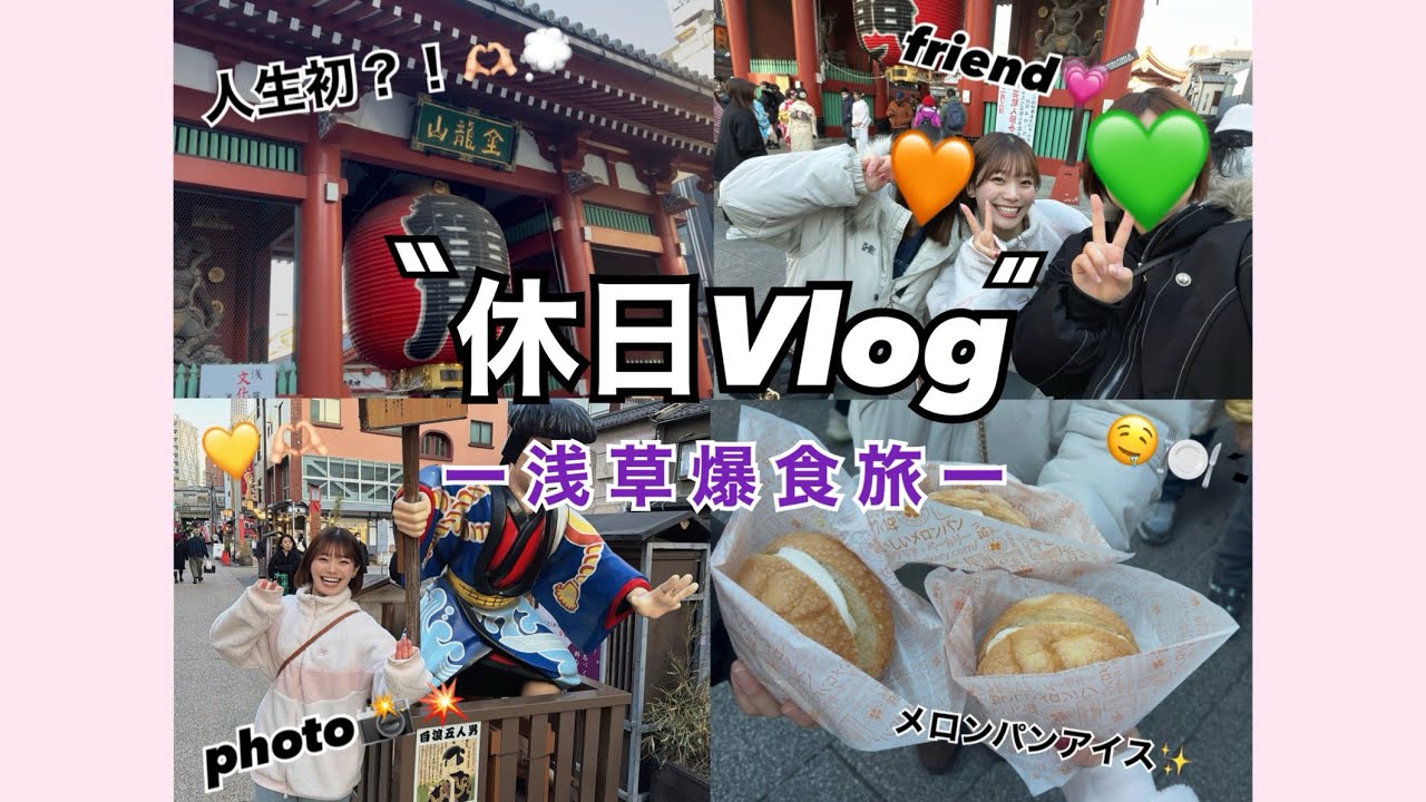 【休日Vlog】-浅草爆食旅- 人生初浅草で食べ歩きをしてきました😋🍽💕2日目！！