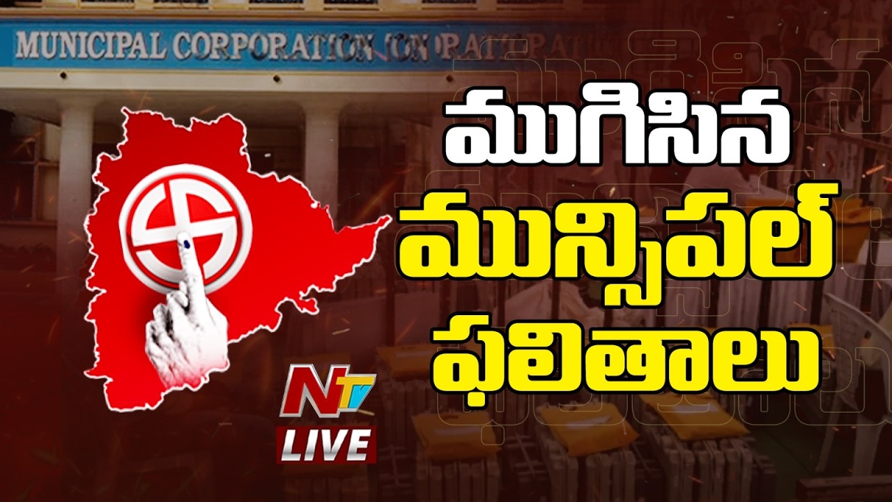 ముగిసిన మున్సిపల్‌ ఫలితాలు Live : Telangana Municipal Election Results 2026 | NTV Telugu