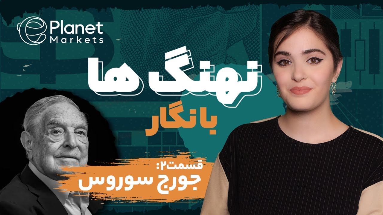 مردی که بانک مرکزی انگلستان را شکست | جورج سوروس | قسمت دوم