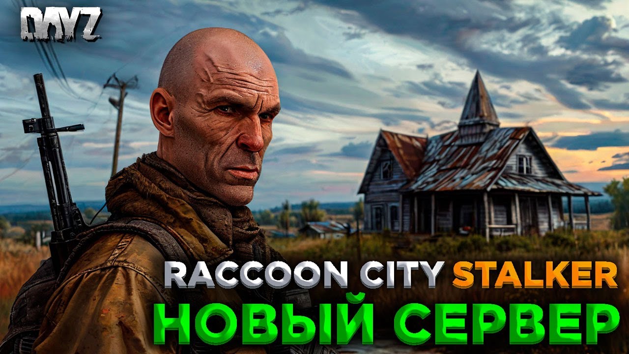 DAYZ STALKER PVE | НОВЫЙ СЕРВЕР RACCOON CITY | НАЧАЛО