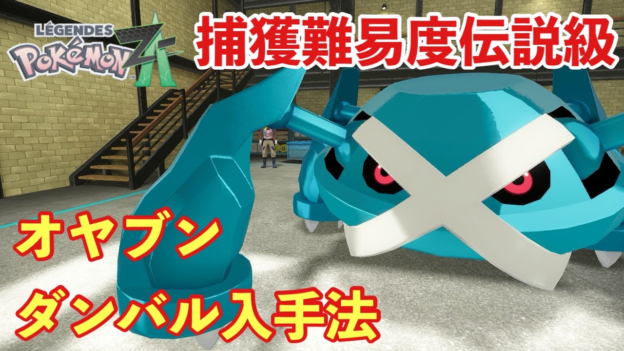 【ポケモンZA】メタグロスに進化するオヤブンダンバル（メタング）入手法【PokemonLegendsZA 】