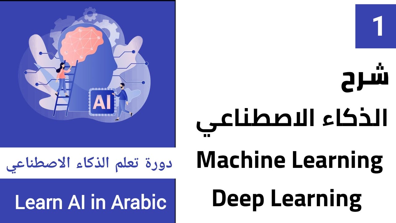 شرح الذكاء الاصطناعي و Machine Learning و Deep Learning 🤖 في فيديو واحد بالعربي