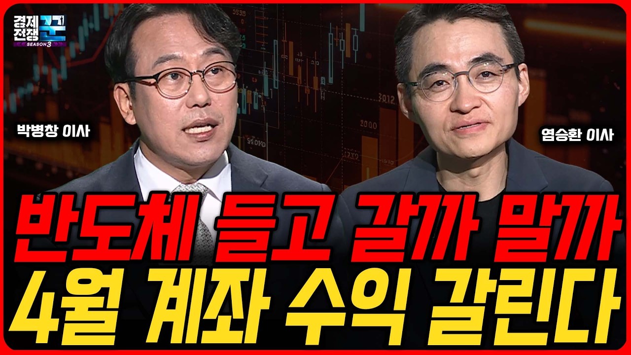 4월 시장, 계좌 수익이 갈릴 수 있다 │ 들고 갈 종목과 줄일 종목의 기준 │ 박병창&middot;염승환 │ 경제전쟁꾼