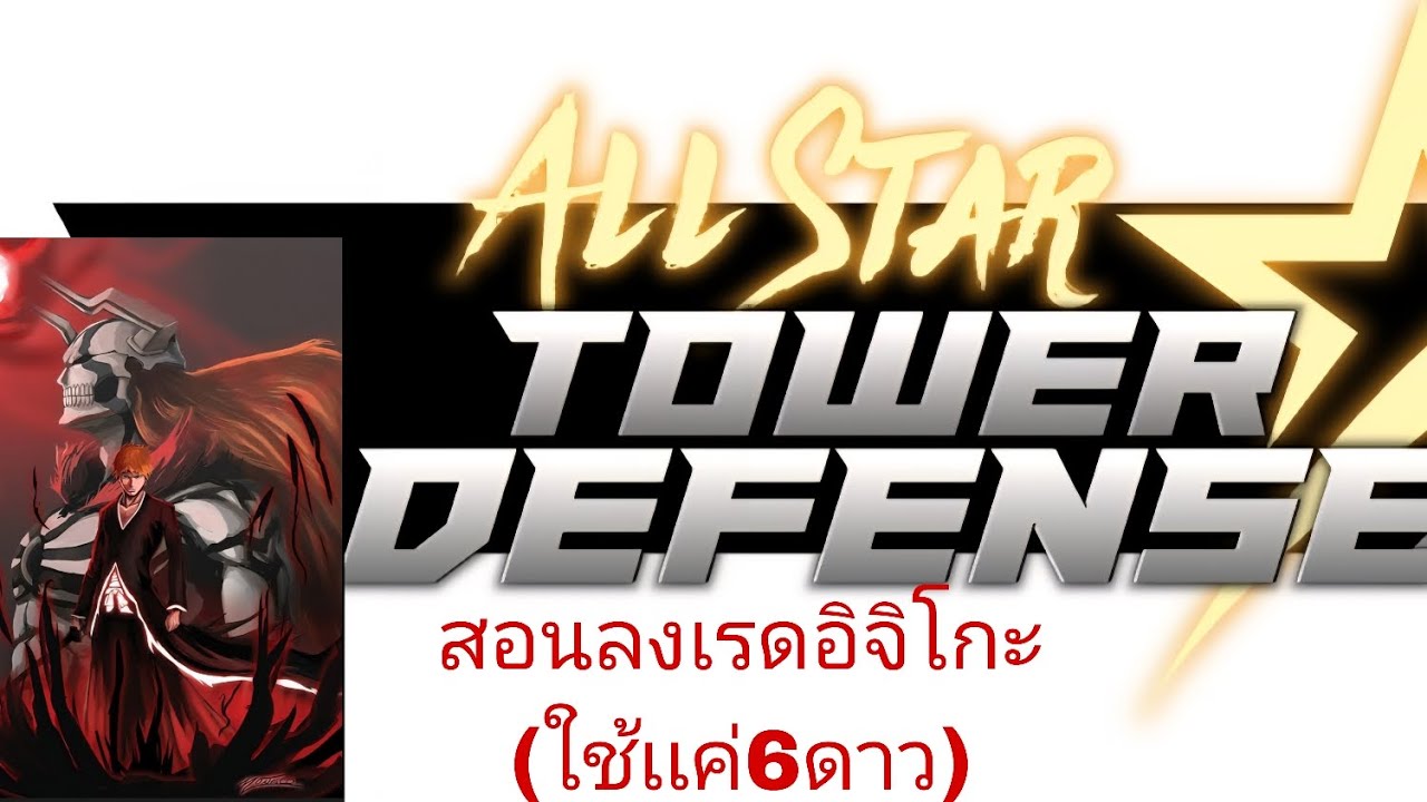 สอนลงเรดหน้ากากอิจิโกะ soul raid :All Star Tower Defense:Roblox