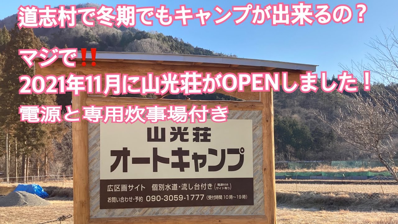 【キャンプ場施設紹介】山光荘オートキャンプ場　冬期でもキャンプ出来ます！