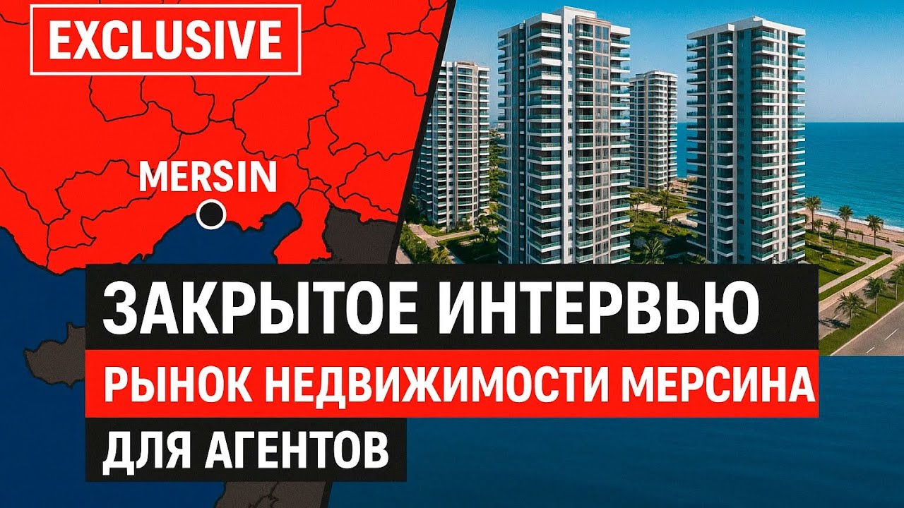 Закрытое интервью о рынке недвижимости Мерсина для агентов. 