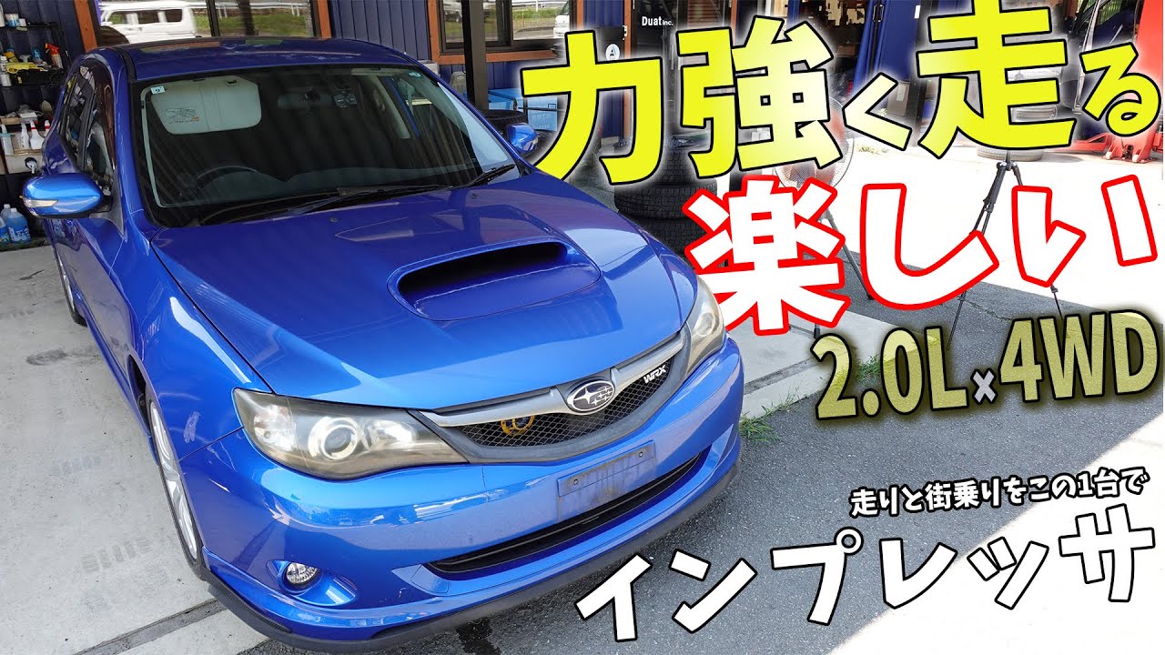 【GH8】楽しい走りスバルインプレッサ！特徴の紹介と中古車選びのポイントを紹介します。