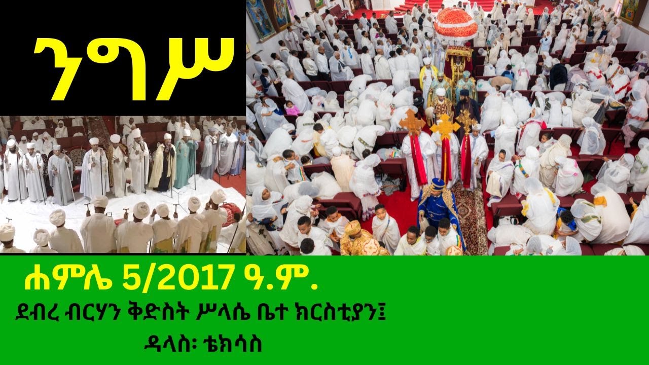 ንግሥ ዘሐምሌ ቅድስት ሥላሴ፤ ሐምሌ ፭/፳፻፲፯ ዓ.ም. - Procession of Tabot for Hamle Silassie July 12/2025