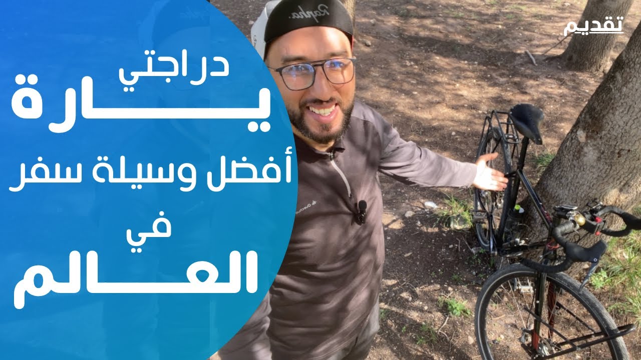 عدة مميزات تجعل Fujijari أفضل دراجات السفر في العالم