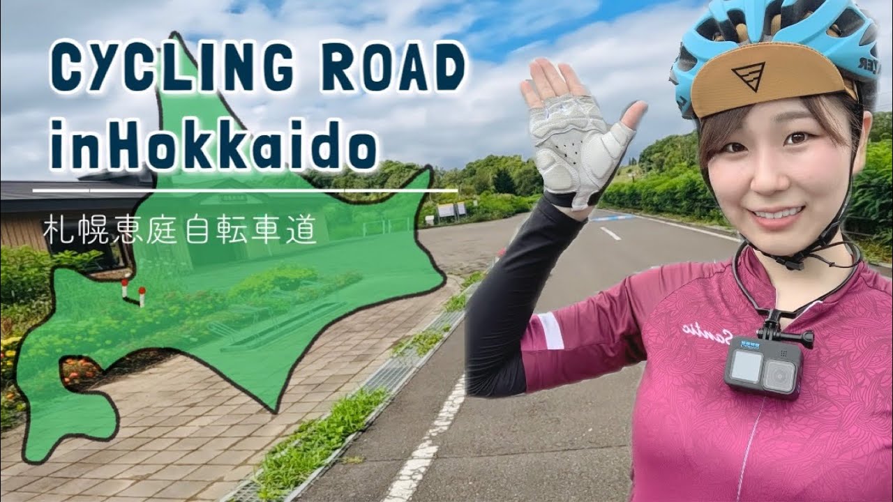 【ロードバイク女子】北海道のサイクリングロード最高！