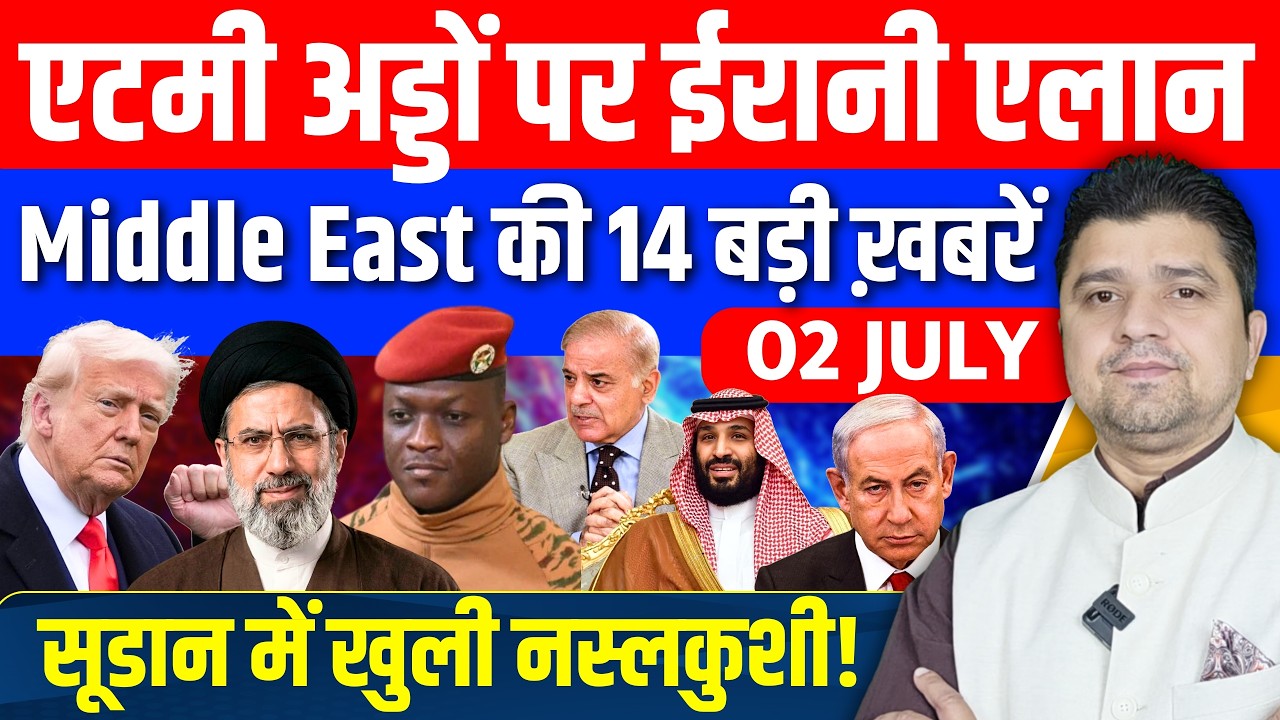 Iran US Lebanon Gaza Israel Sudan Saudi Middle East की 14 Hindi News | 02 July | Azad Bol India