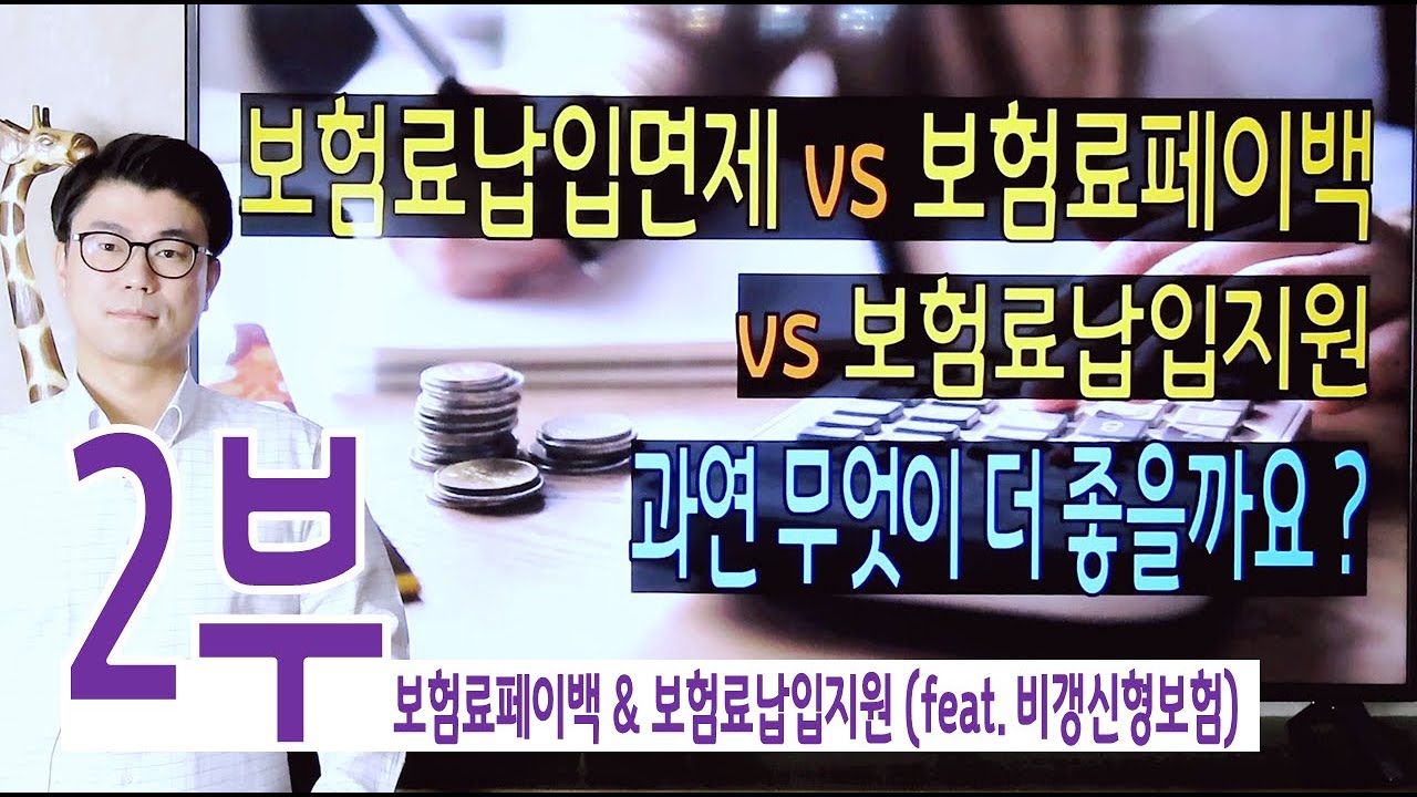 납입면제, 보험료페이백, 보험료납입지원 뭐가 더 좋을까요? (2/2)