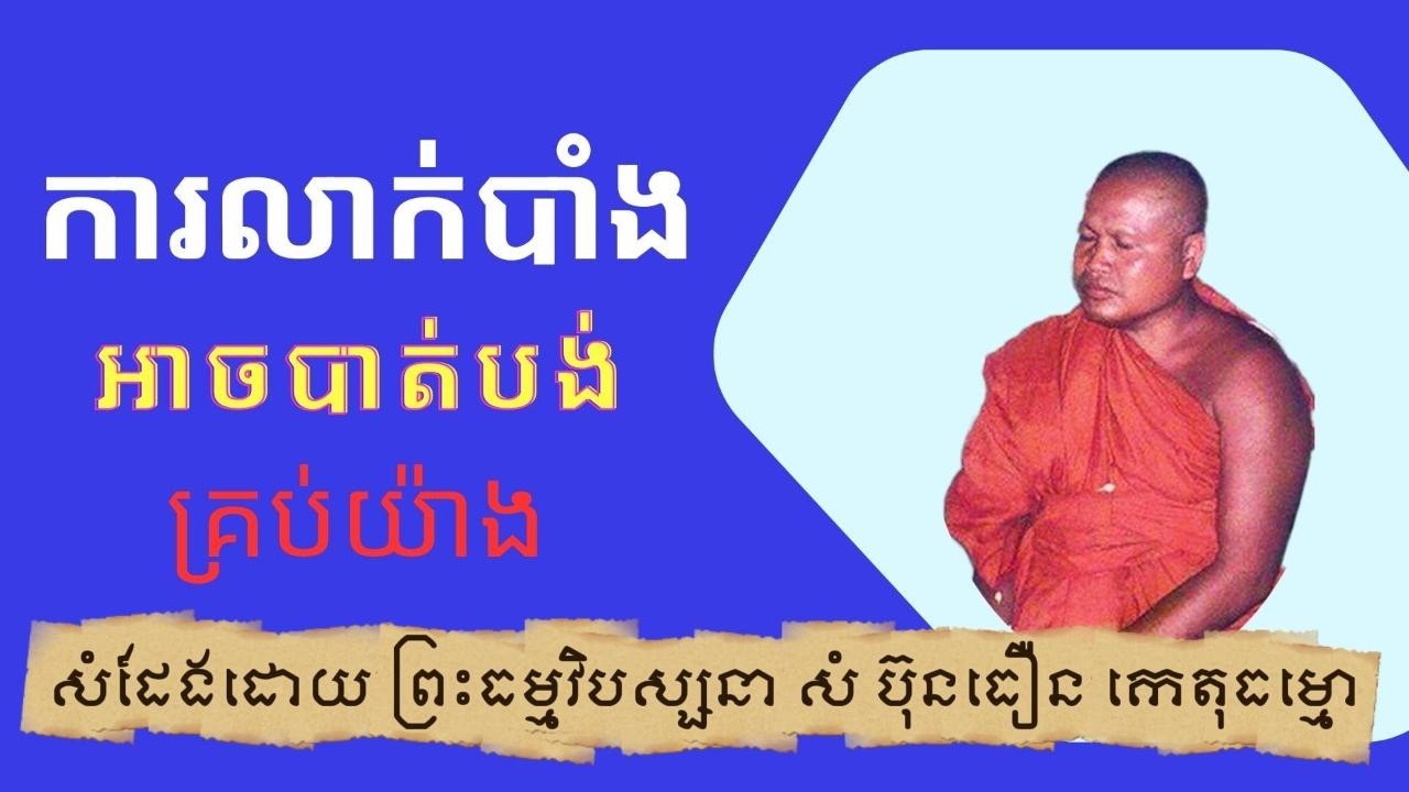 រឿងលាក់ អាចបាត់បង់គ្រប់យ៉ាង ព្រះធម្មវិបស្សនា​ សំ  ប៊ុនធឿន កេតុធម្មោ