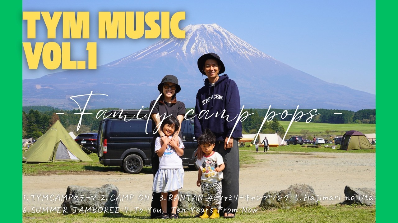 【一度聞いたら癖になる】キャンプ場に向かう時に聴きたい7つの歌。