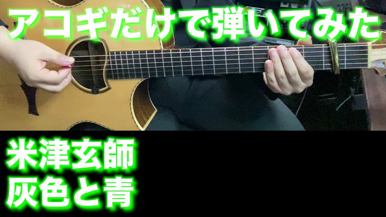 【TAB譜付】米津玄師 / 灰色と青【アコギだけで弾いてみた】SG ギタリスト 鈴木悠介 すーさん ギター SMP