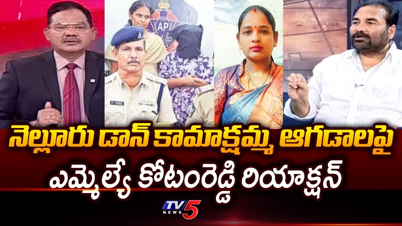 MLA Kotamreddy Sridhar Reddy Fires On Nellore Penchalaiah Incident | Lady Don Kamakshi || TV5 News