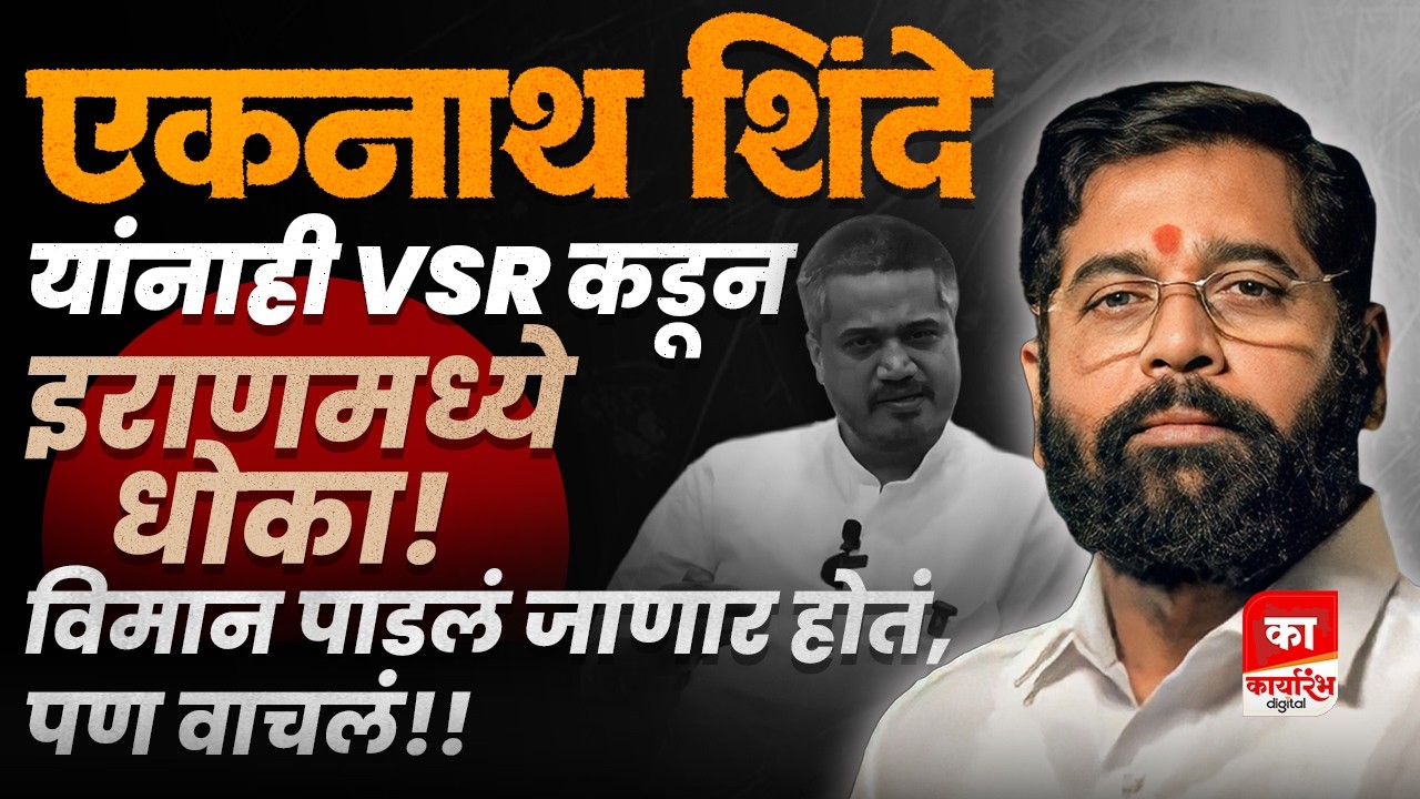 जे ajit pawar यांच्या बरोबर झालं, तेच eknath shinde बरोबर होणार होतं | rohit pawar press conferance