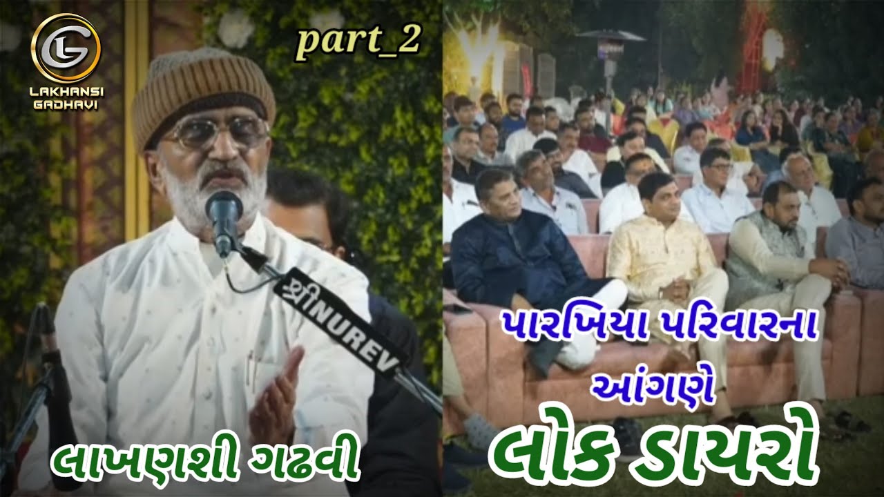 Parkhiya Parivar | part_2 | New Program  Lakhansi Gadhvi Lok sahitya | લાખણશી ગઢવી લાખન ચારણ ||